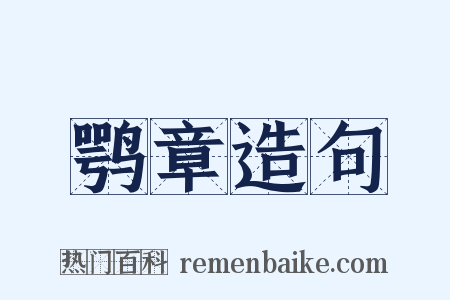 鹗章造句是什么意思的图片